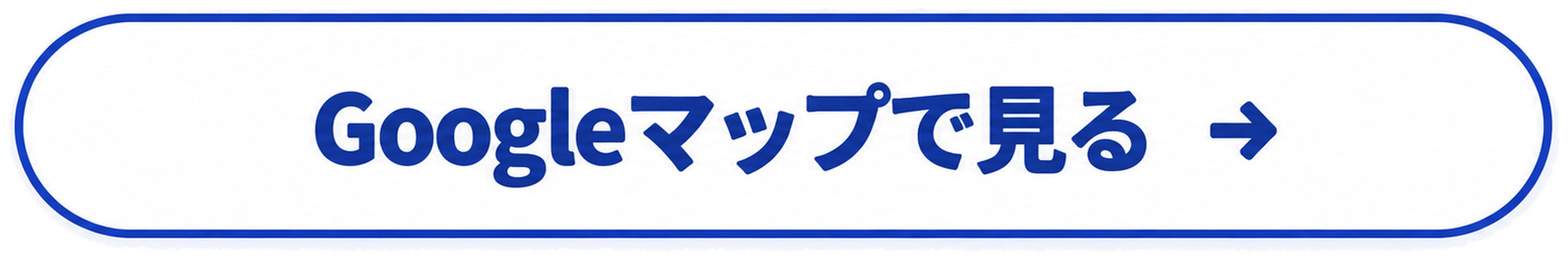 Googleマップで見る