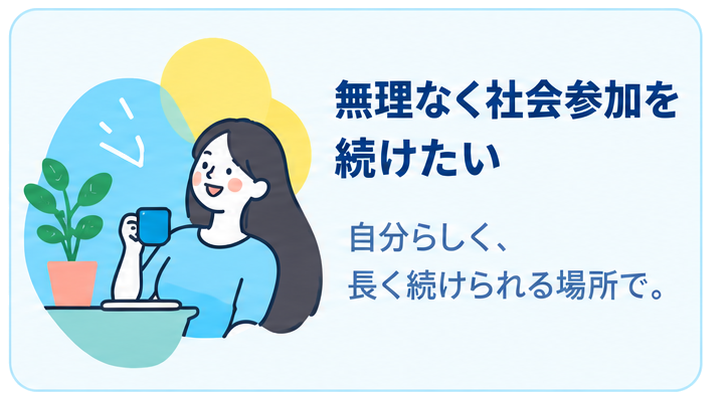 無理なく社会参加を続けたい 自分らしく、長く続けられる場所で。