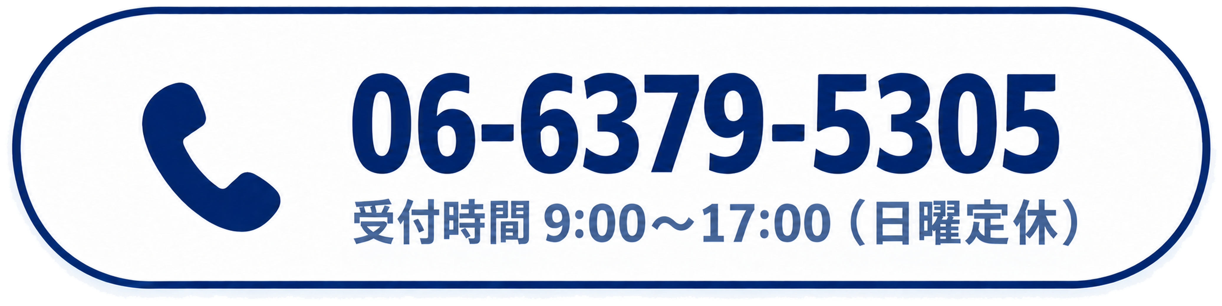 06-6379-5305 受付時間 9:00〜17:00（日曜定休）