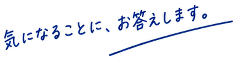 気になることに、お答えします。