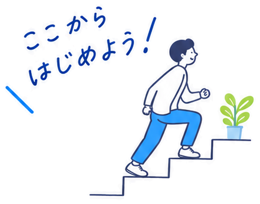 ここから、はじめよう！