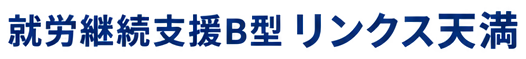 就労継続支援B型 リンクス天満