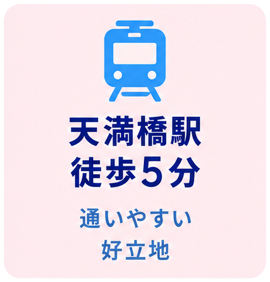 天満橋駅徒歩5分 通いやすい好立地