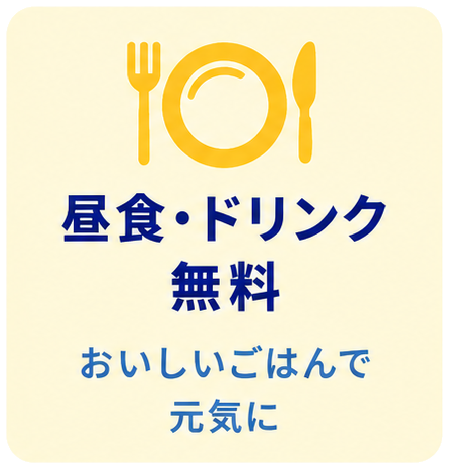 昼食・ドリンク無料 おいしいごはんで元気に