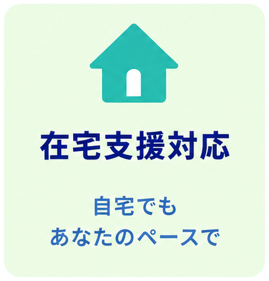 在宅支援対応 自宅でもあなたのペースで
