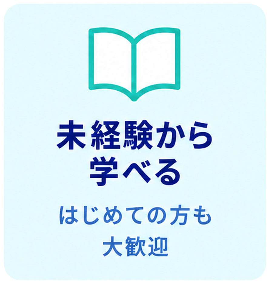 未経験から学べる はじめての方も大歓迎